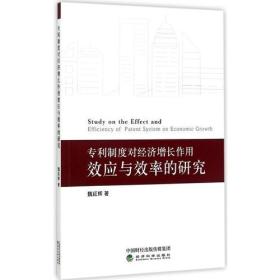 专利制度对经济增长作用效应与效率的研究