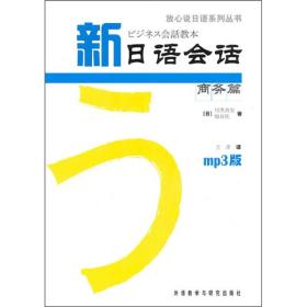 新日语会话商务篇