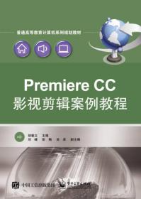 PremiereProCC影视剪辑案例教程胡垂立电子工业出9787121268229