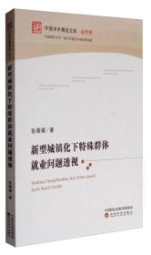 中国学术精品文库·经济学：新型城镇化下特殊群体就业问题透视