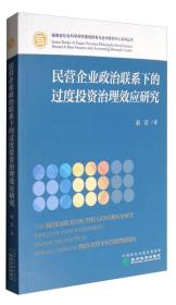 福建省社会科学研究基地财务与会计研究中心系列丛书：民营企业政治联系下的过度投资治理效应研究