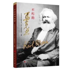正版包邮 不朽的马克思