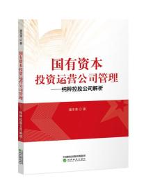 国有资本投资运营公司管理--纯粹控股公司解析潘泽清经济科学9787514182019