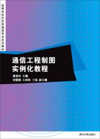 通信工程制图实例化教程/高等学校应用型通信技术系列教材