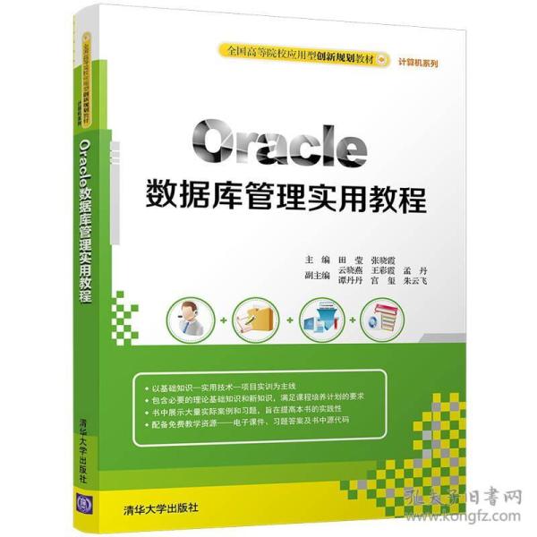 Oracle数据库管理实用教程/全国高等院校应用型创新规划教材·计算机系列