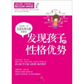 发现孩子的性格优势：国内第一本儿童九型人格识别书