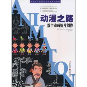 高等艺术院校影视动漫系列教材·动漫之路：数字动画短片创作