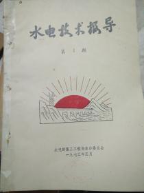 水电技术报导（内含原始照片）创刊号