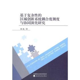 基于复杂性的区域创新系统耦合度测度与协同演化研究