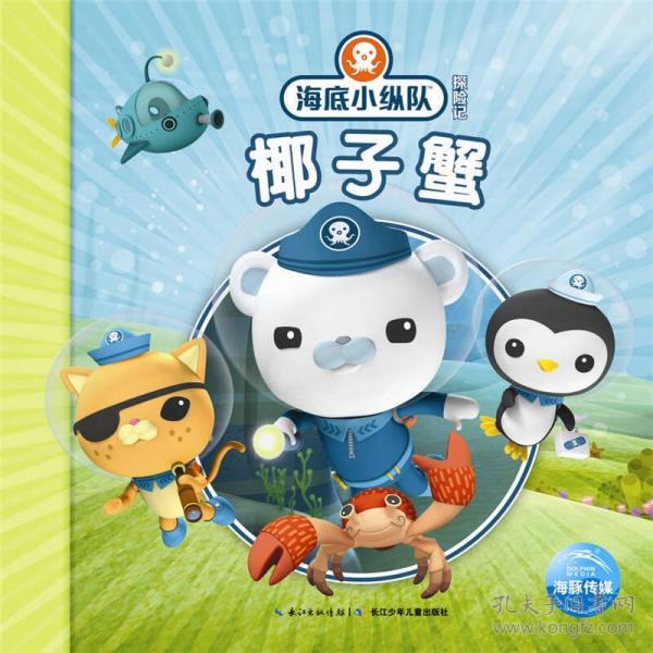 海底小纵队探险记：椰子蟹