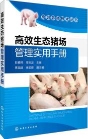 正版微残95品-高效生态猪场管理实用手册FC9787122279927化学工业出版社职爱民,周志友,贾国超 等