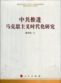 中共推进马克思主义时代化研究