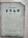 世界地理
