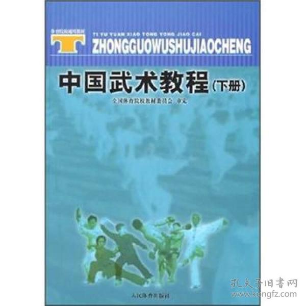 特价现货！中国武术教程(下册)邱丕相9787500924487人民体育出版社