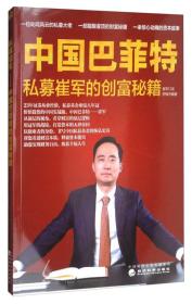 中国巴菲特：私募崔军的创富秘籍9787514183696