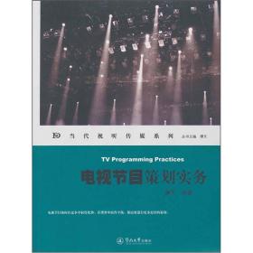 电视节目策划实务