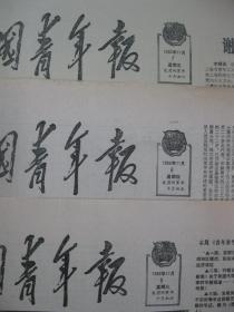 中国青年报1986年11月1日2日4日5日6日7日8日9日报纸（单日价格）