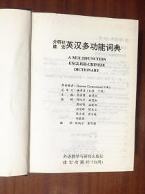 外文书店全新库存未使用过 一版一印 采用哑光覆膜磨砂技术   A Multifunction English-Chinese Dictionary 外研社建宏英汉多功能词典