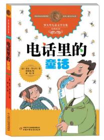 国际安徒生奖获得者世界儿童文学大师罗大里经典作品：电话里的童话