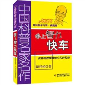 中国科普名家名作：登上智力快车ISBN9787514804287中国少年儿童新闻出版社B13