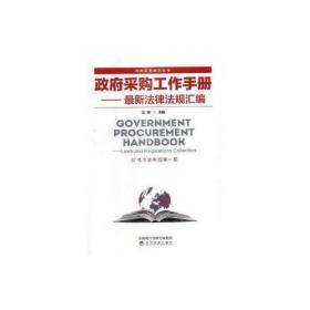 政府采购工作手册——最新法律法规汇编