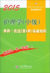 2015护理学（中级）单科一次过（第1科）基础知识（第二版）