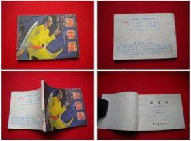 《太平隐义》第二册，湖南1985.8一版一印32万册9品，8044号，连环画