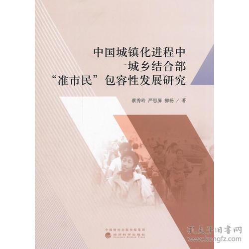 中国城镇化进程中城乡结合部"准市民"包容性发展研究