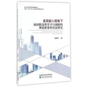 多层嵌入视角下组织跨边界学习与创新的理论框架和实证研究