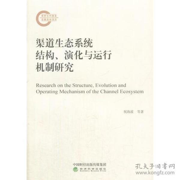 渠道生态系统结构、演化与运行机制研究