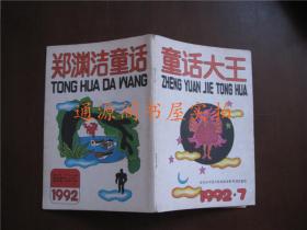 童话大王·郑渊洁童话专刊 1992年7月号