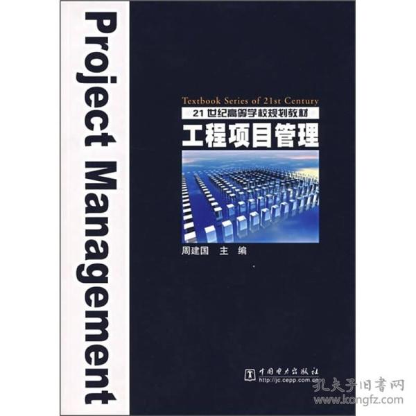 （二手书）工程项目管理 周建国 中国电力出版社 2006年08月01日 9787508345765
