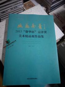 幽燕丹青 2015“赞华杯”京津冀美术精品展作品集