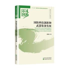 国防科技创新和武器装备发展——国防和军队建设卷