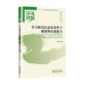 着力提高信息化条件下威慑和实战能力——国防和军队建设卷