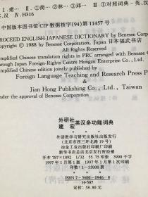 外文书店全新库存未使用过 一版一印 采用哑光覆膜磨砂技术   A Multifunction English-Chinese Dictionary 外研社建宏英汉多功能词典