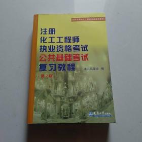 全国注册化工工程师考试培训教材：注册化工工程师执业资格考试公共基础考试复习教程