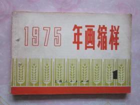 年画缩样·上海年画缩样1975（1），