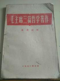 毛主席三篇哲学著作参考材料（r）