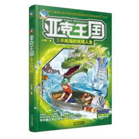 亚克王国3·不死海的双尾人鱼（打开爱的魔法箱，体验前所未有的心灵之旅，“少年成长魔法书”隆重登场啦！）