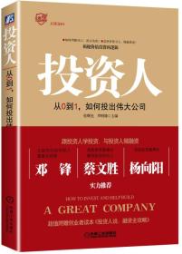 投资人 专著 从0到1，如何投出伟大公司 How to invest and help build a great company