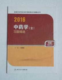 中药学（士）习题精选     张贵君  主编，全新现货，正版（假一赔十）