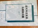 近代中日关系与朝鲜问题【1999年一版一印】作者签名