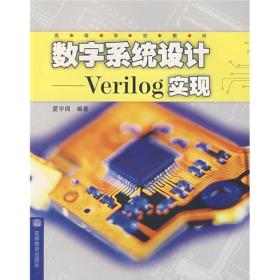 数字系统设计：Verilog实现