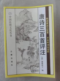 唐诗三百首评注（中国传统文化丛书）