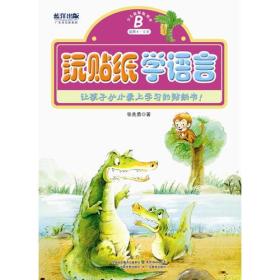 让小孩从小爱上学习的贴纸书:玩贴纸学语言.B(适用4-5岁)