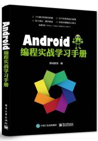 Android编程实战学习手册