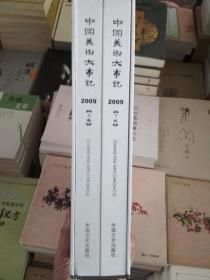 中国美术大事记 2009卷(全2册)