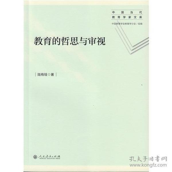 教育的哲思与审视 中国当代教育学家文库