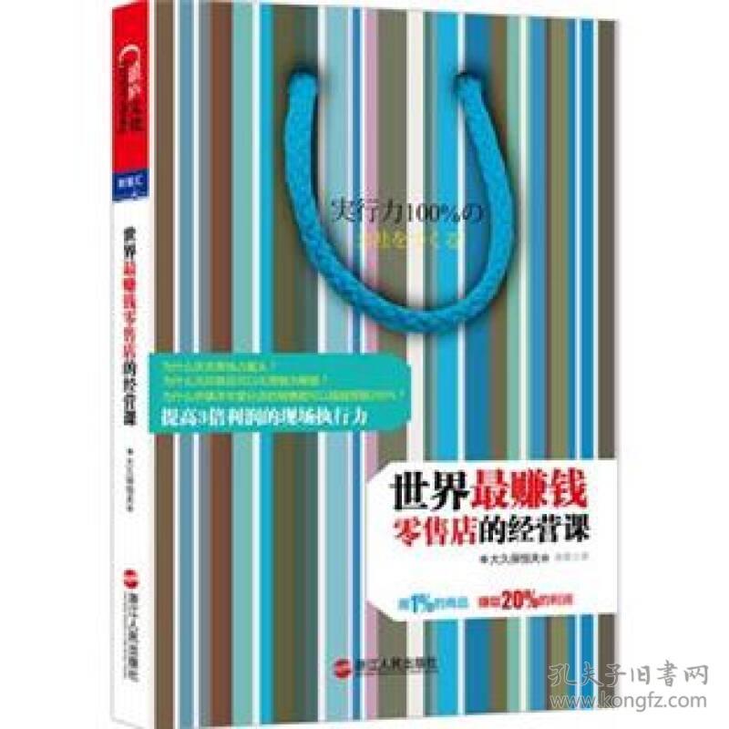 世界最赚钱零售店的经营课